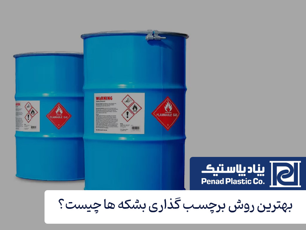 بهترین روش برچسب گذاری بشکه های پلاستیکی و فلزی چیست؟