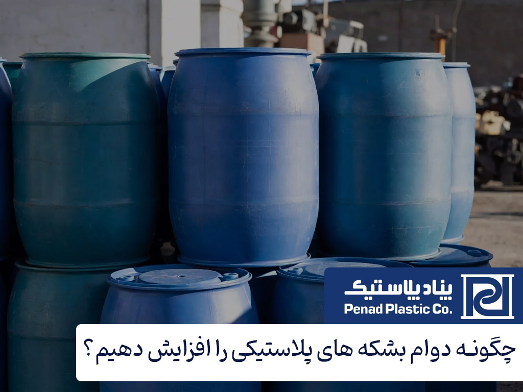 چگونه دوام بشکه های پلاستیکی را افزایش دهیم؟