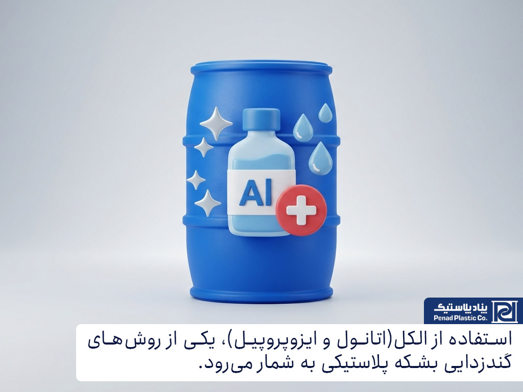 استفاده از الکل برای گندزدایی بشکه پلاستیکی
