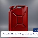 هر گالن معادل چند لیتر است؟ کاربردهای آن چیست؟