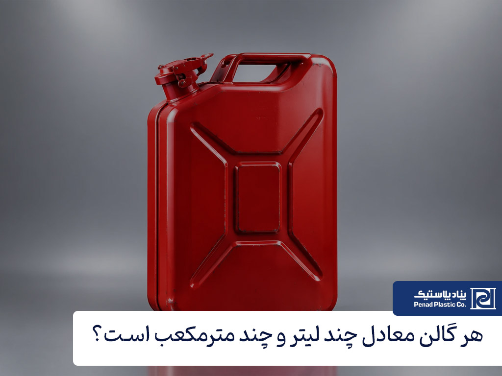 هر گالن چند لیتر است؟ و چند مترمکعب می شود؟